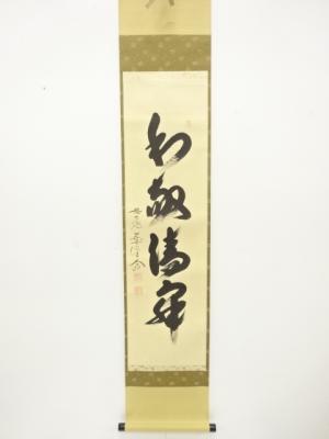 前大徳　西垣大道筆　「和敬清寂」　一行書　紙本肉筆掛軸